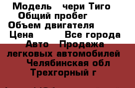  › Модель ­ чери Тиго › Общий пробег ­ 66 › Объем двигателя ­ 129 › Цена ­ 260 - Все города Авто » Продажа легковых автомобилей   . Челябинская обл.,Трехгорный г.